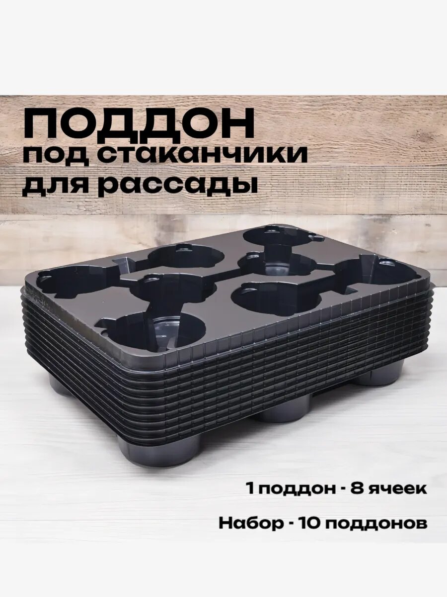 Поддон под стаканчики для рассады, 8-ми местный, 10 шт
