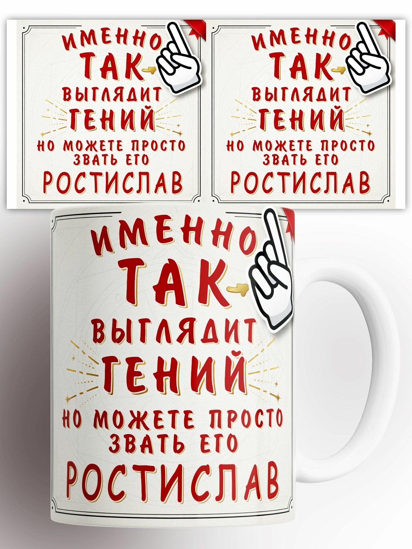 Кружка Именно так выглядит Ростислав 330 мл