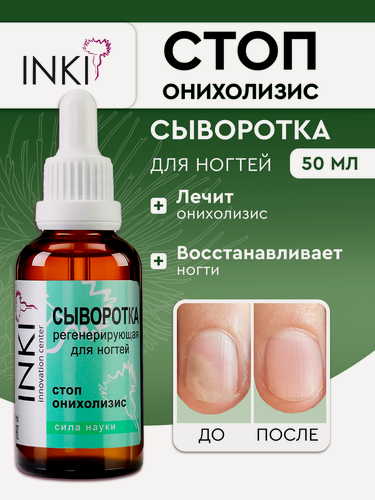 Изображение товара Сыворотка от грибка ногтей "Стоп Онихолизис" регенерирующая, 50 мл