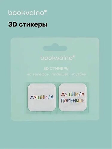 Изображение товара 3D стикеры Душнилы (упаковка) Bookvalno