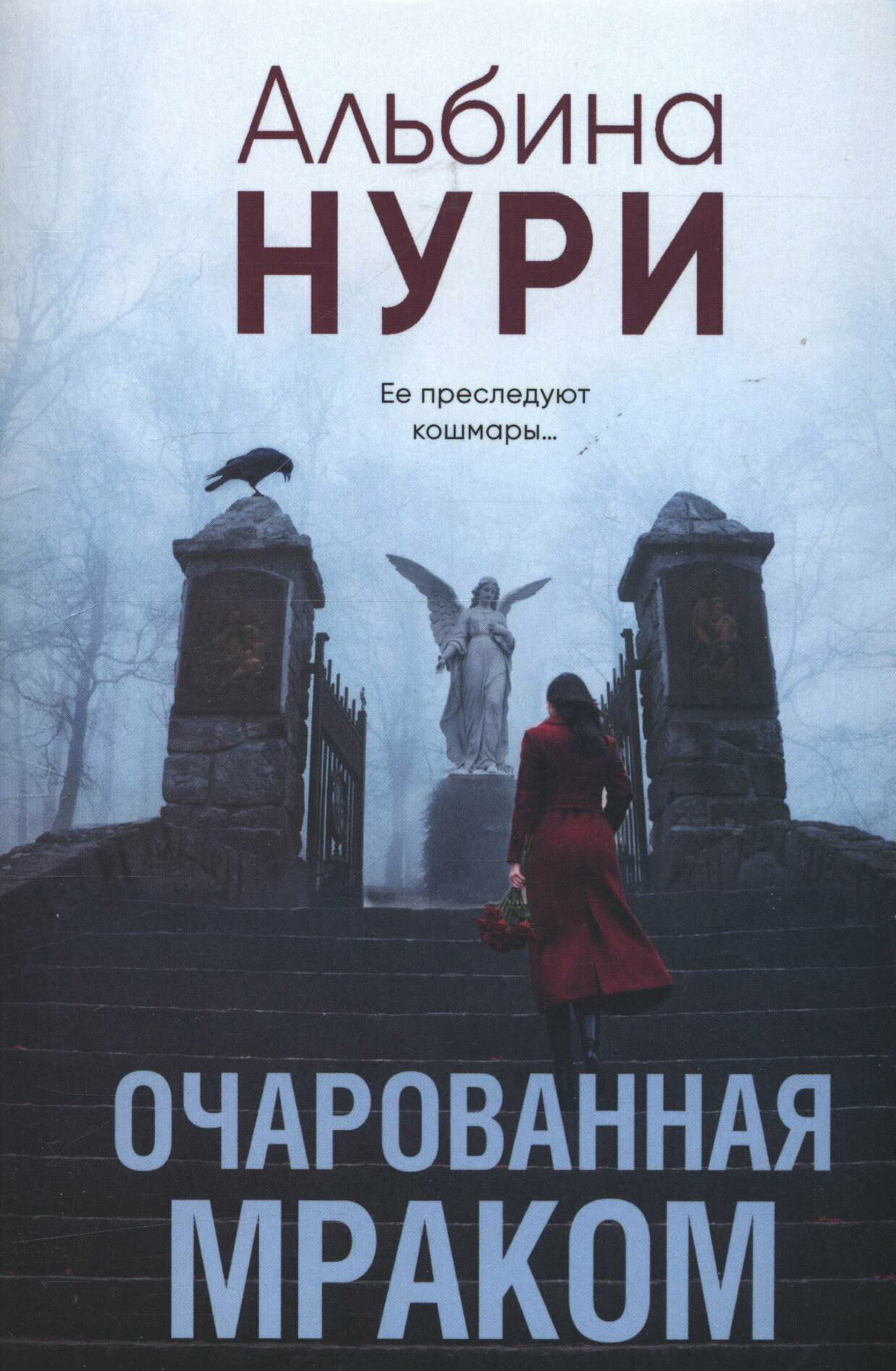 Нури Альбина: Очарованная мраком
