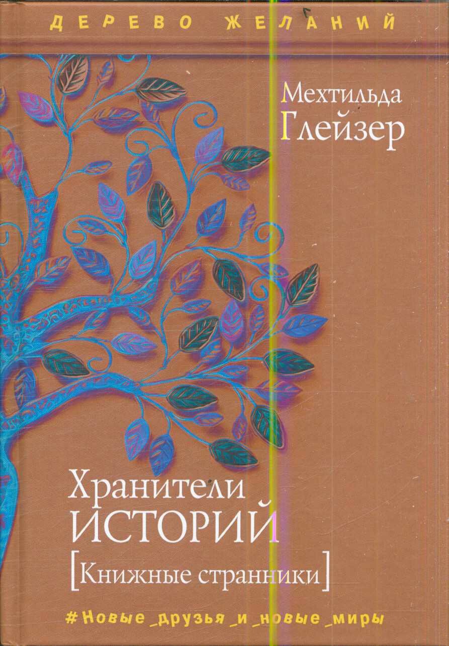 ДеревоЖеланий Глейзер М. Хранители историй, (РиполКлассик, 2021), 7Б, c.352