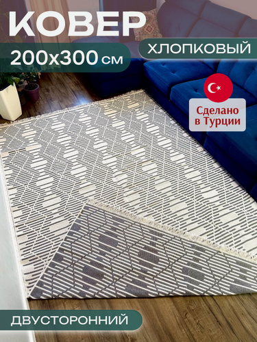 Изображение товара Двусторонний ковер комнатный килим 200х300 см, в гостиную, Турция