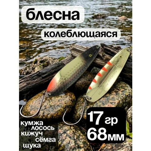 Блесна колебалка 17гр на семгу, кумжу, лосося
