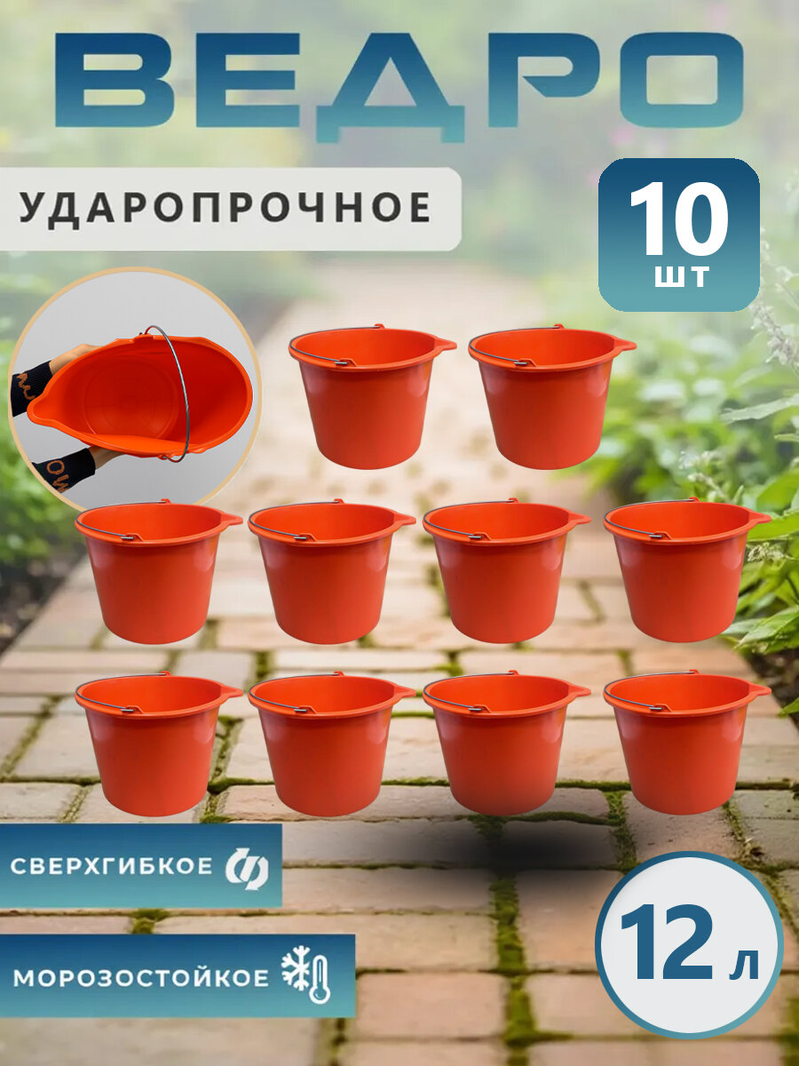 Ударопрочное ведро хозяйственное, 12л, 10 шт