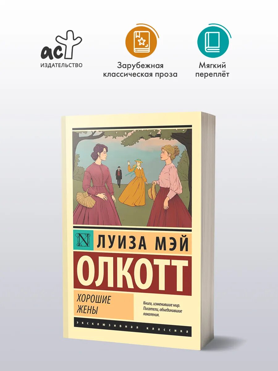 Хорошие жены