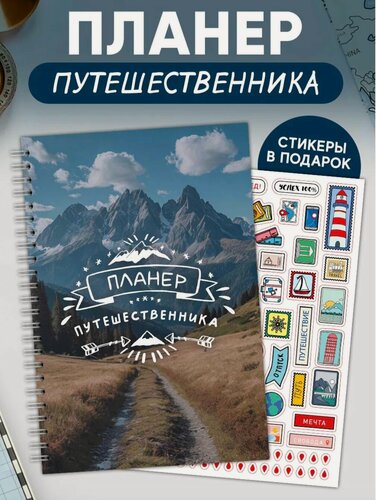 Изображение товара Дневник путешественника PLAN4YOU, планер туриста со стикерами, А5, недатированный, 21х14,8 см