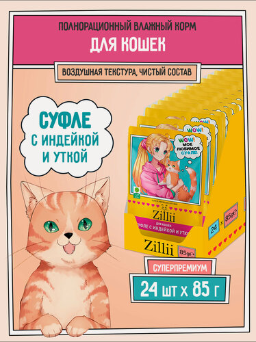 Изображение товара Корм для кошек влажный - нежное суфле ZILLII пауч 85г х 24шт, Индейка с Уткой