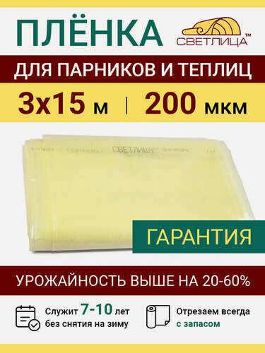 Изображение товара Пленка прозрачная парниковая многолетняя Светлица 200 мкм, отрез 3х15 м, укрывной материал для теплицы парника и садовых растений, чехол на парник