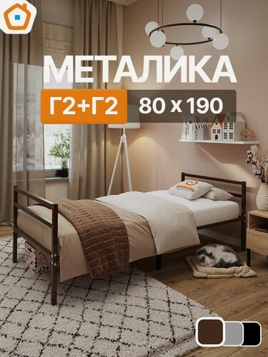 Изображение товара Кровать металика Г2+Г2 ДомаКлёво 80х190 металлическая с изголовьем и изножьем, односпальная тахта, коричневая