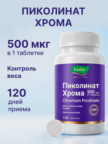 Изображение товара Пиколинат хрома, 500 мкг, 120 таблеток, Evalar Laboratory