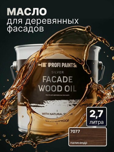 Изображение товара Масло для дерева фасадное атмосферостойкое ProfiPaints Silver Facade Wood Oil 2.7 л, Палисандр