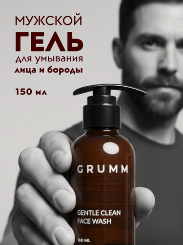 Изображение товара Шампунь для бороды, гель для умывания мужской, умывалка для лица мужская, GRUMM, 150 мл