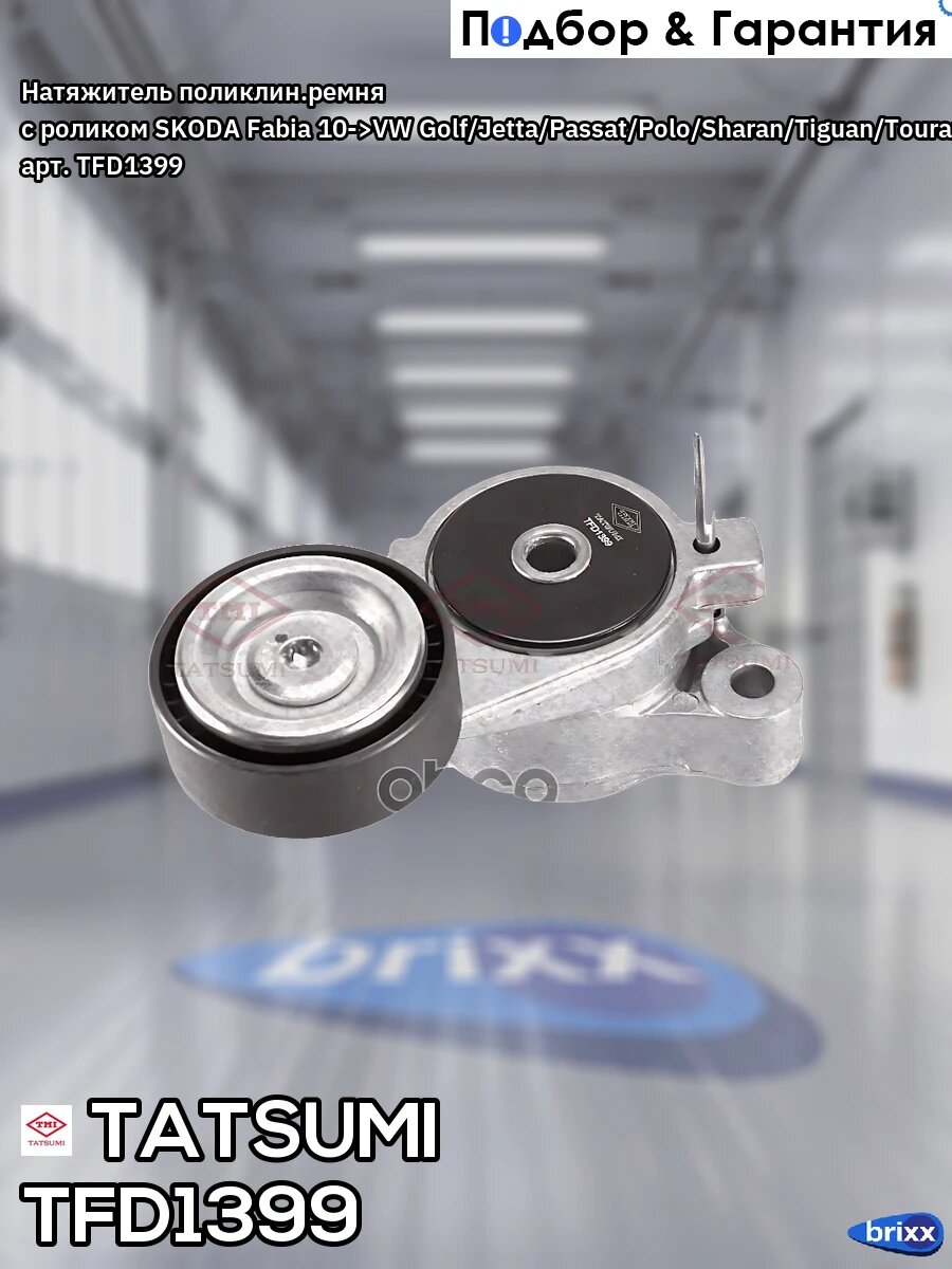 Натяжитель поликлин. ремня с роликом SKODA Fabia 10->VW Golf/Jetta/Passat/Polo/Sharan/Tiguan/Touran 07-> TATSUMI арт. TFD1399