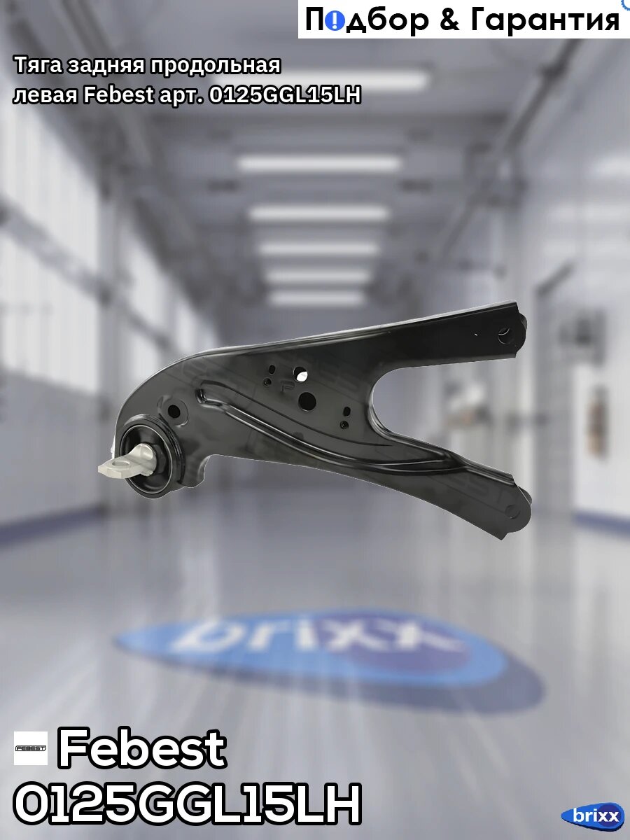 Тяга задняя продольная левая Febest арт. 0125-GGL15LH