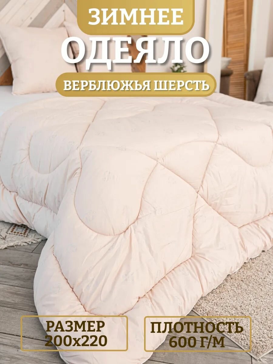 РА-Текс Одеяло Евро 200x220 см, Зимнее, Всесезонное, с наполнителем верблюжья шерсть, комплект из 1 шт