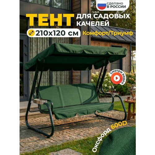 фото Тент jeonix для качелей комфорт/триумф (210х120 см) зеленый, высокой плотности (оксфорд 600d)
