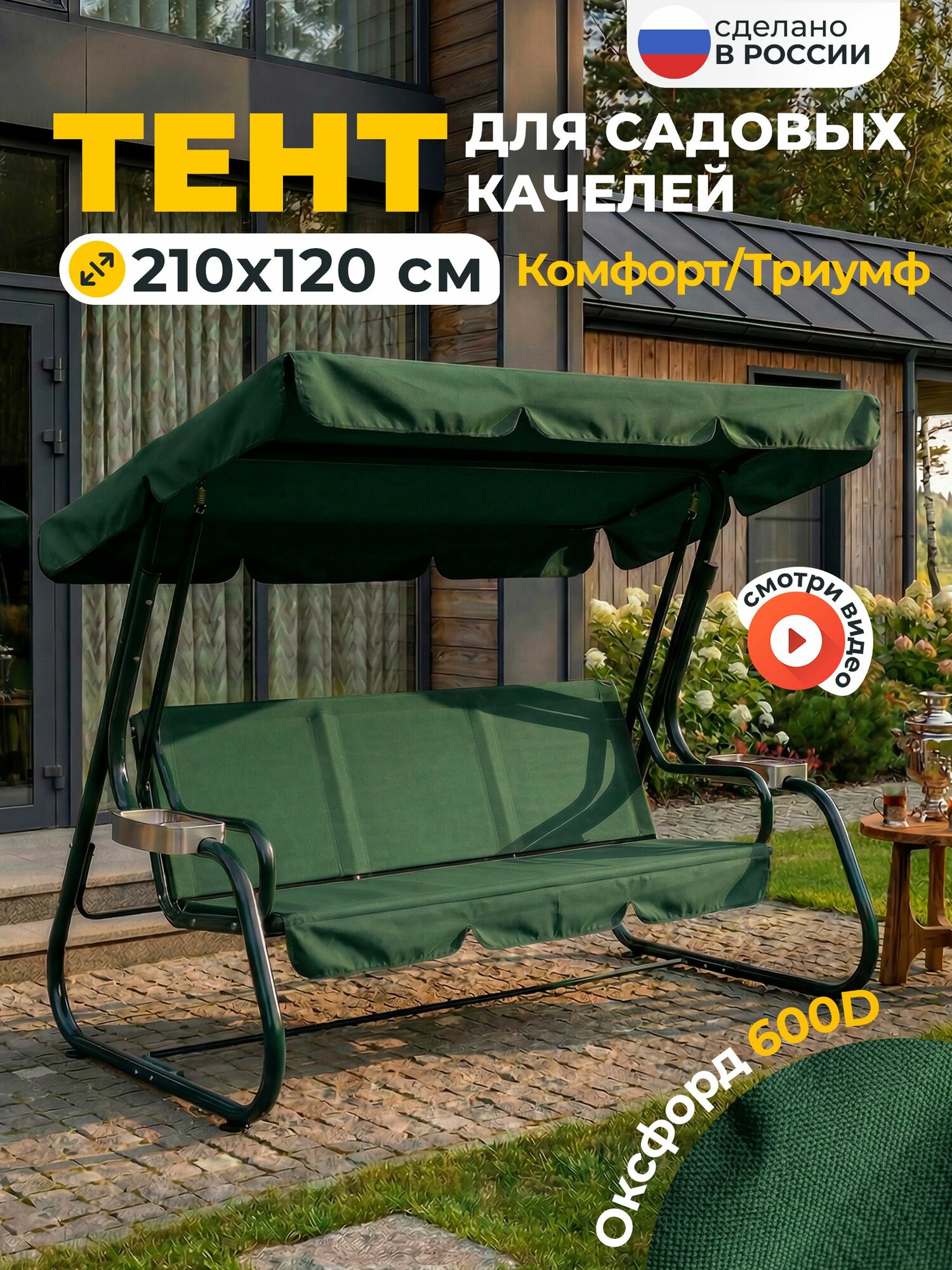 Тент JEONIX для качелей Комфорт/Триумф (210х120 см) зеленый, высокой плотности (Оксфорд 600D)