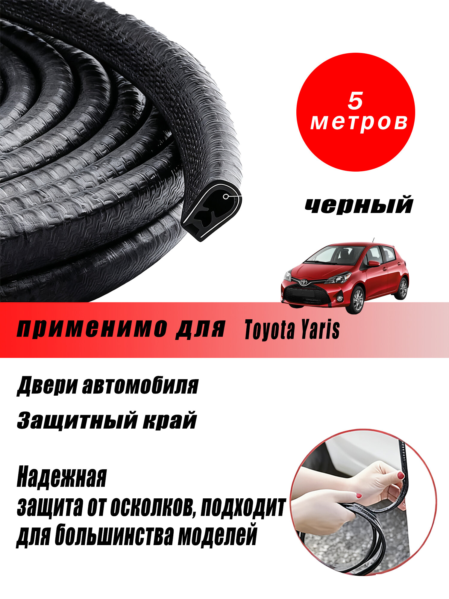 Подходит для Toyota Yaris Защита кромки дверей автомобиля с металлической вставкой, черная 5 метров