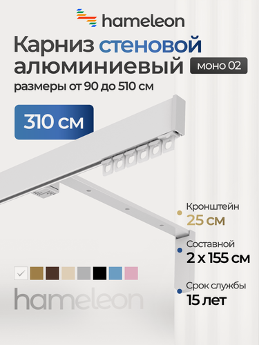 Изображение товара Карниз для штор хамелеон моно 02, однорядный, настенный, белый глянец, 310 см, алюминиевый, кронштейны 25 см