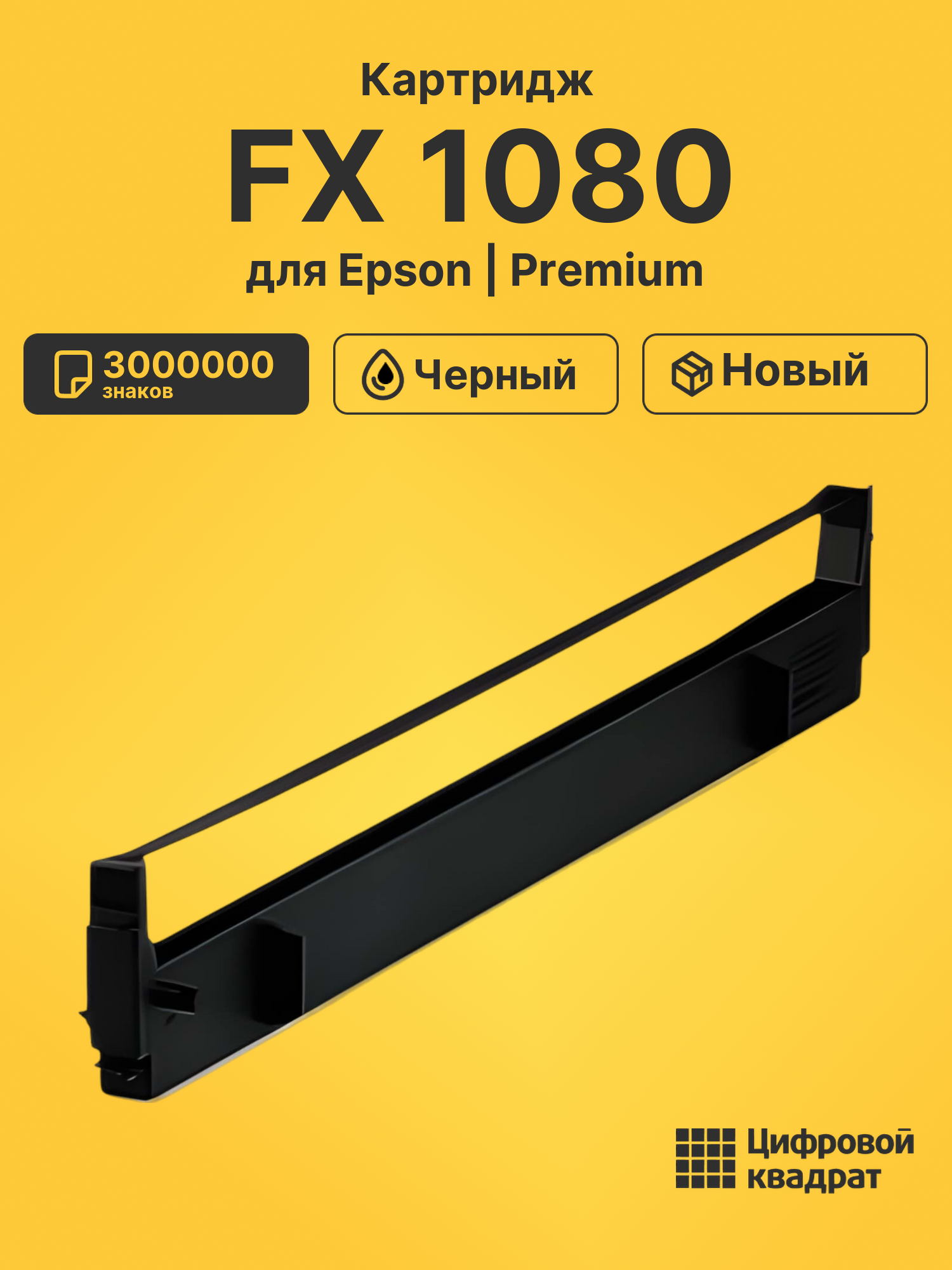 Картридж для Epson FX 1080 3000000 знаков черный совместимый