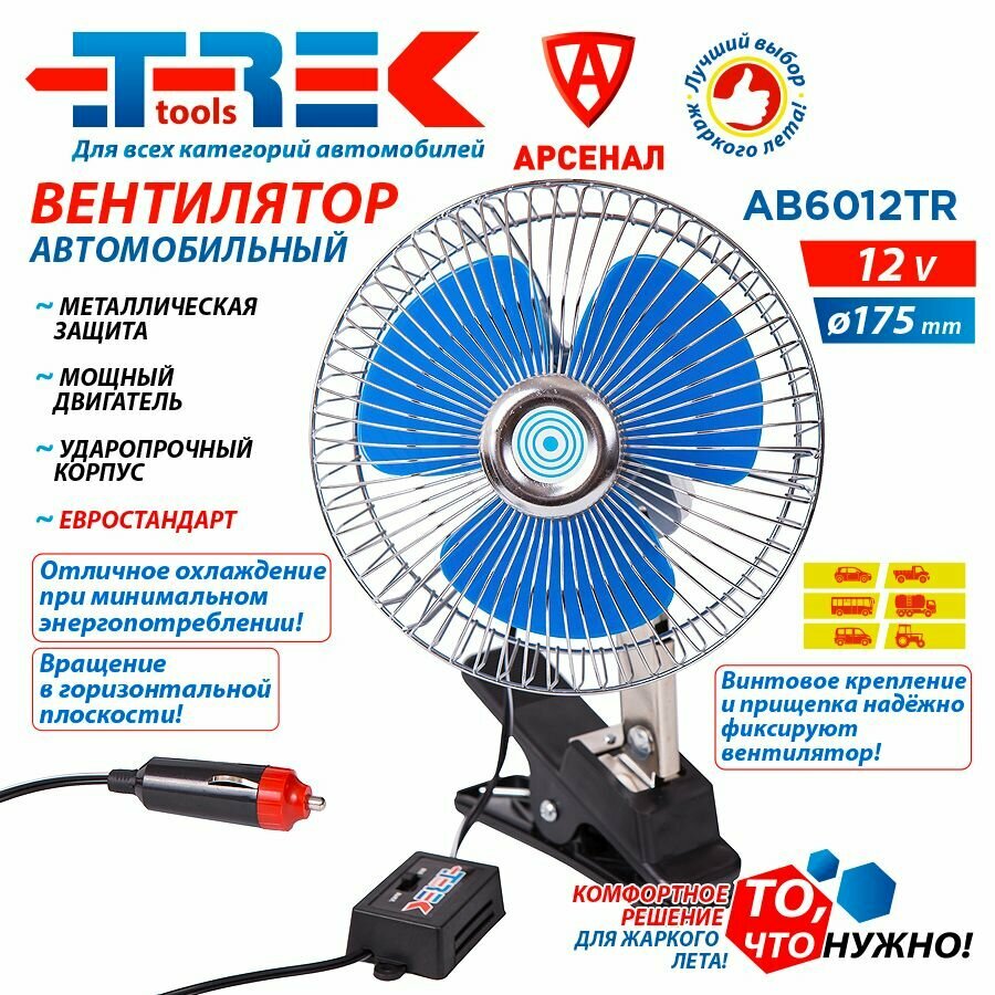 Вентилятор автомобильный 6"(152мм) 12В; 11Вт, на прищепке, фиксация и автоповорот AB-6012