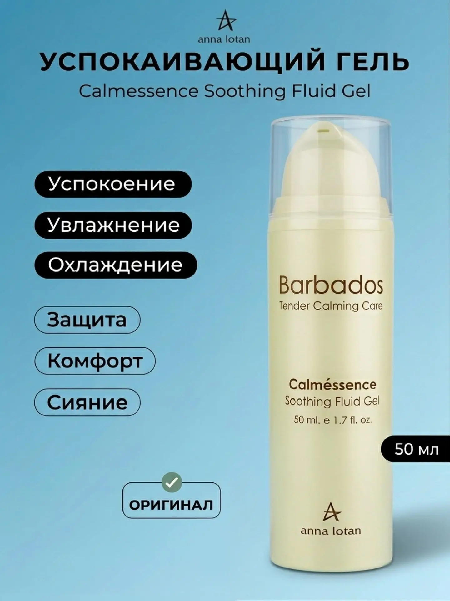 Успокаивающий гель Barbados Calmessence Soothing Fluid Gel 50 мл