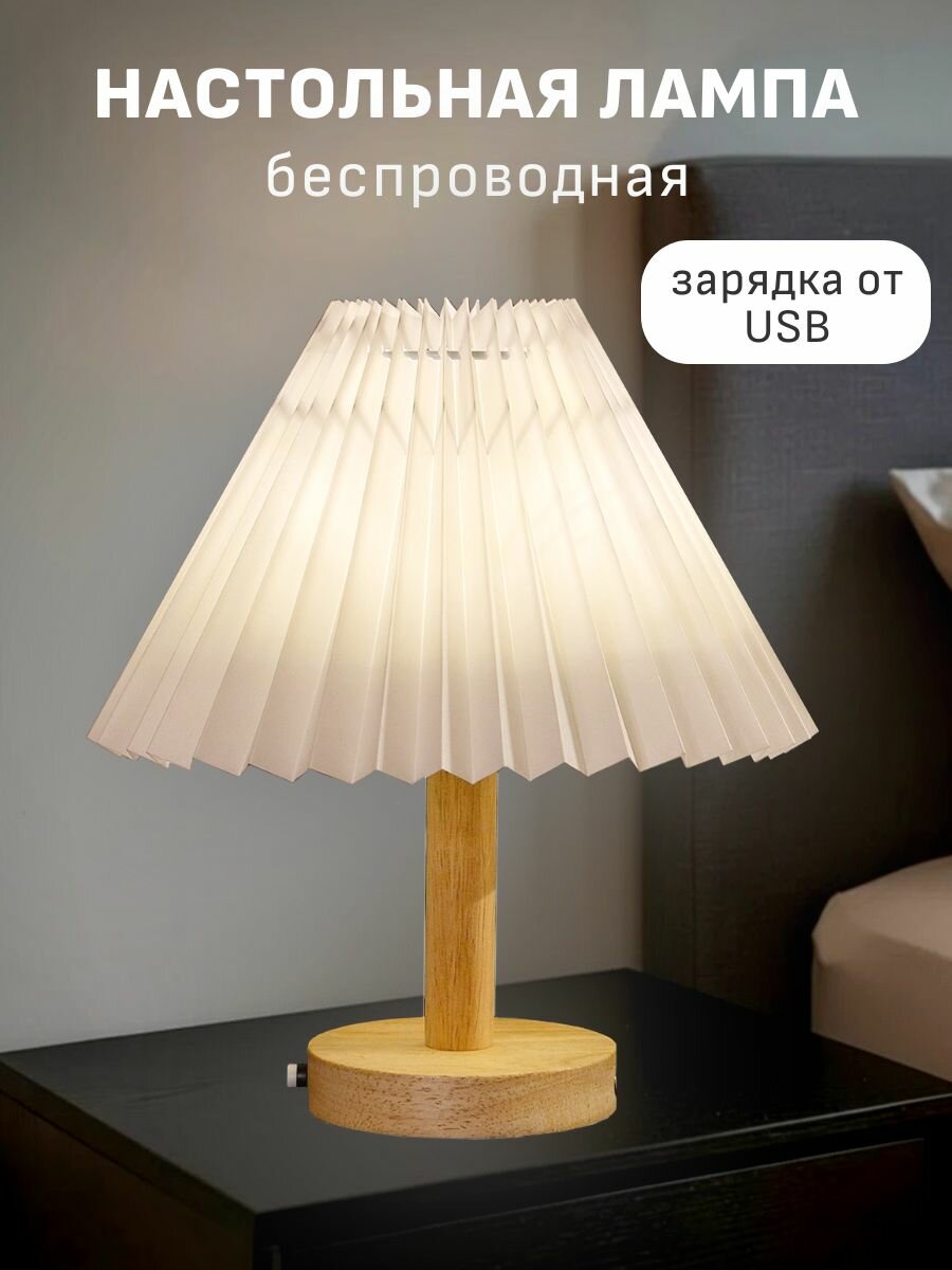 Светодиодная беспроводная настольная лампа с абажуром для спальни Maple Lamp Harmonic D08-BATT-WH, USB, 3 Вт