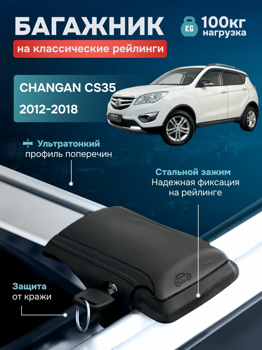 Багажник на крышу Чанган CS35 / CHANGAN CS 35 2012-2018 на рейлинги крыловидные поперечины SKAT S89