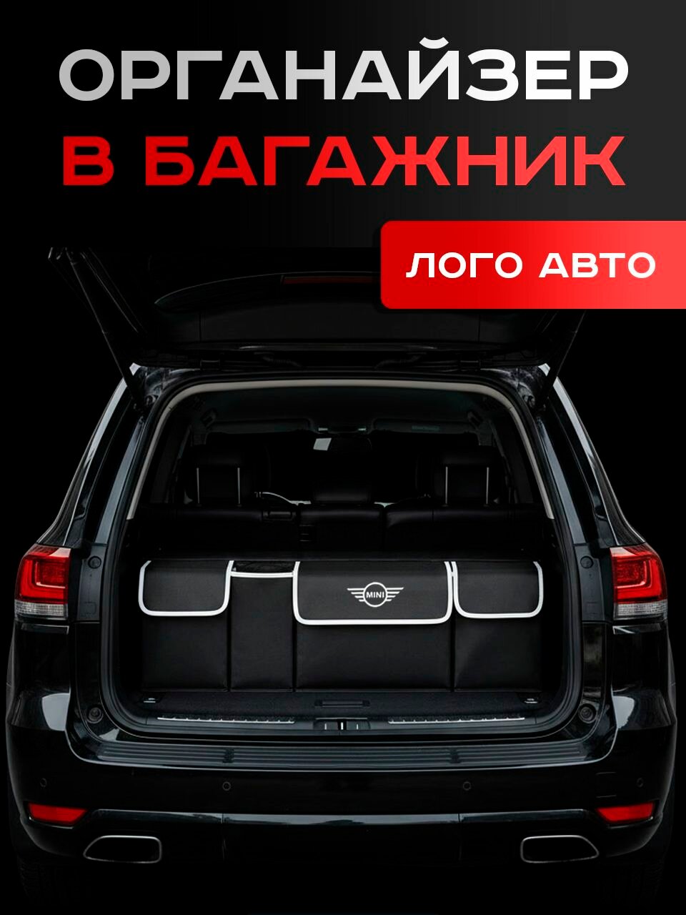 MINI / Органайзер / в Багажник Авто