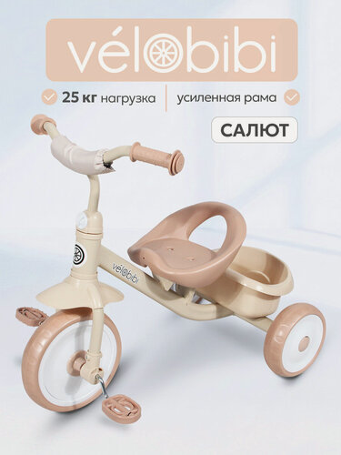 Изображение товара Велосипед трехколесный Velobibi "Салют" бежевый (Арт. ВЛ-2235)
