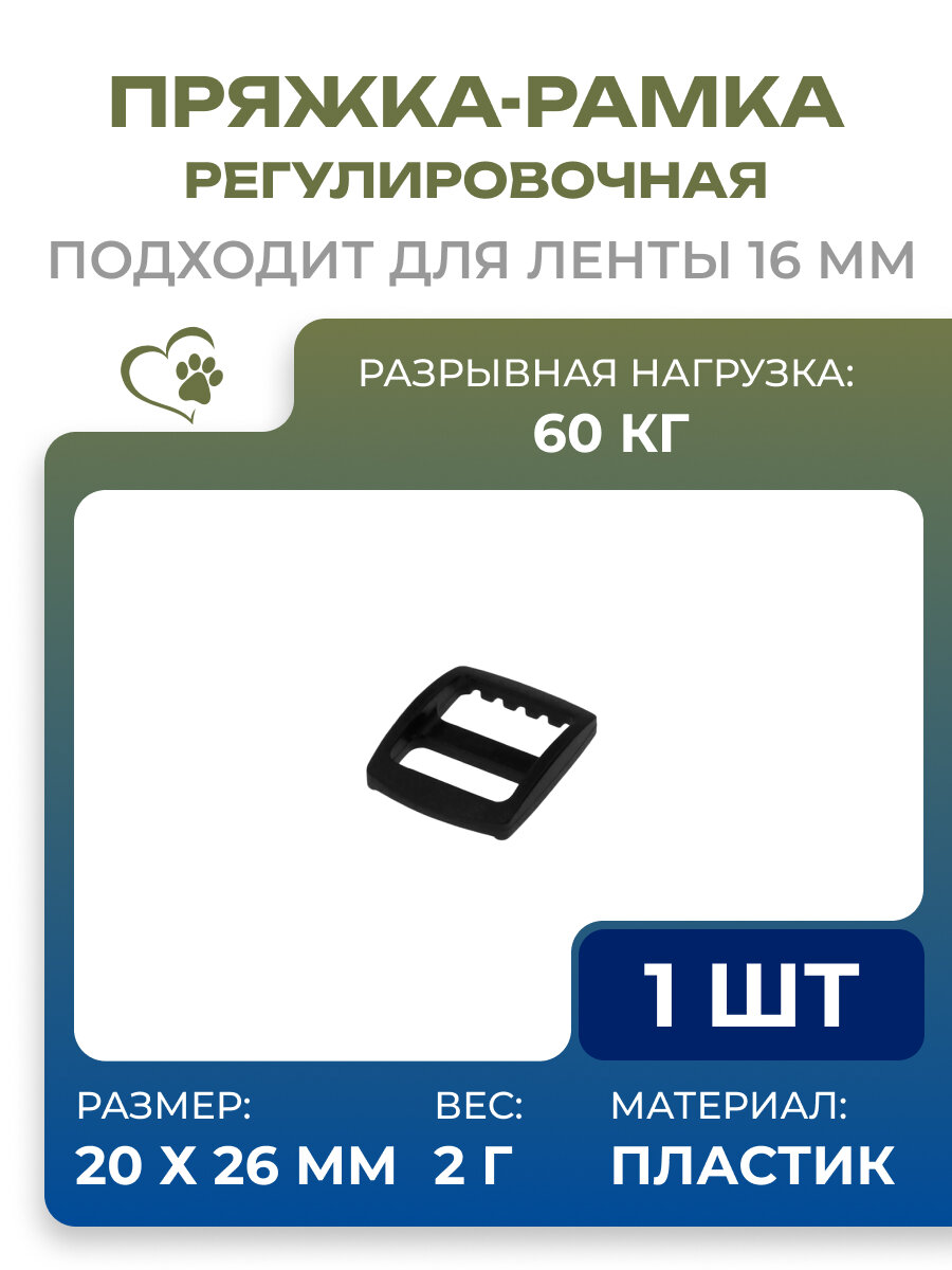 Рамка пряжка пластиковая регулировочная 16 мм для рукоделия, одежды, сумок, стропы / черная, 1 шт, 2410-58BL