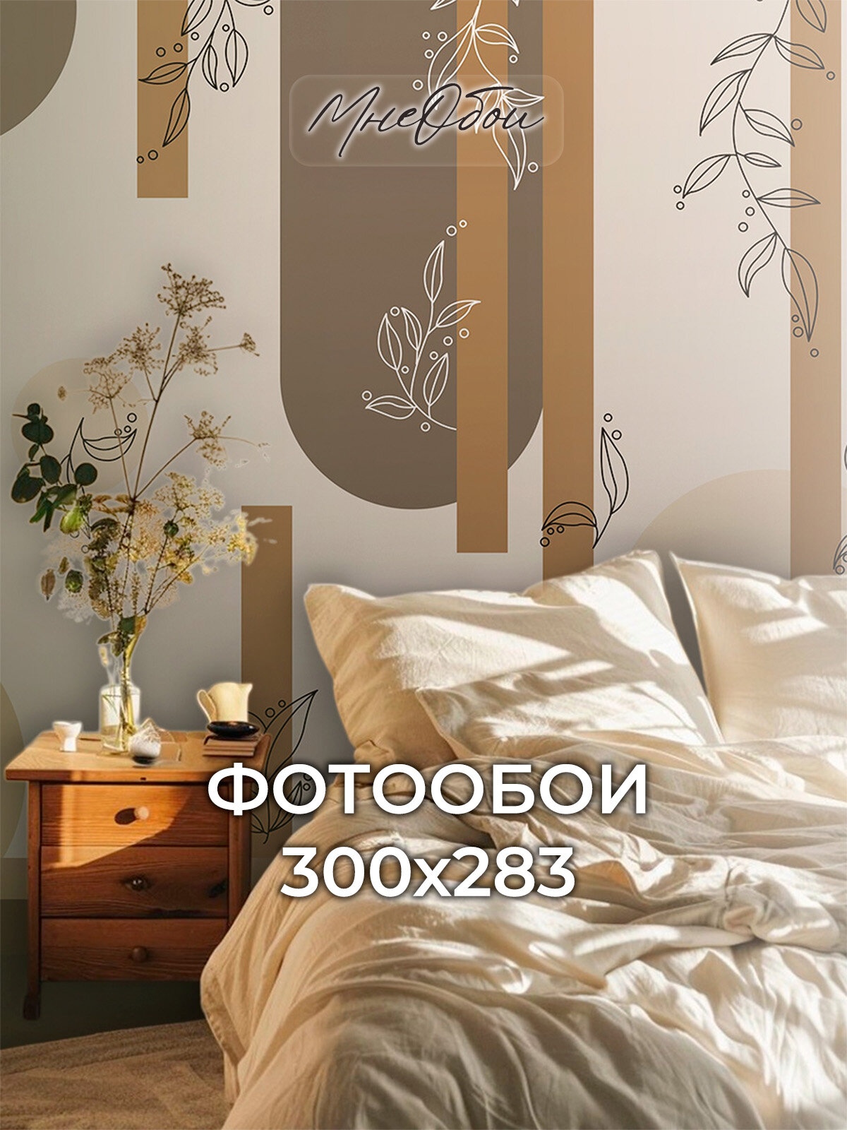 Фотообои в спальню в зал 3d 300х283 Абстракция, растения