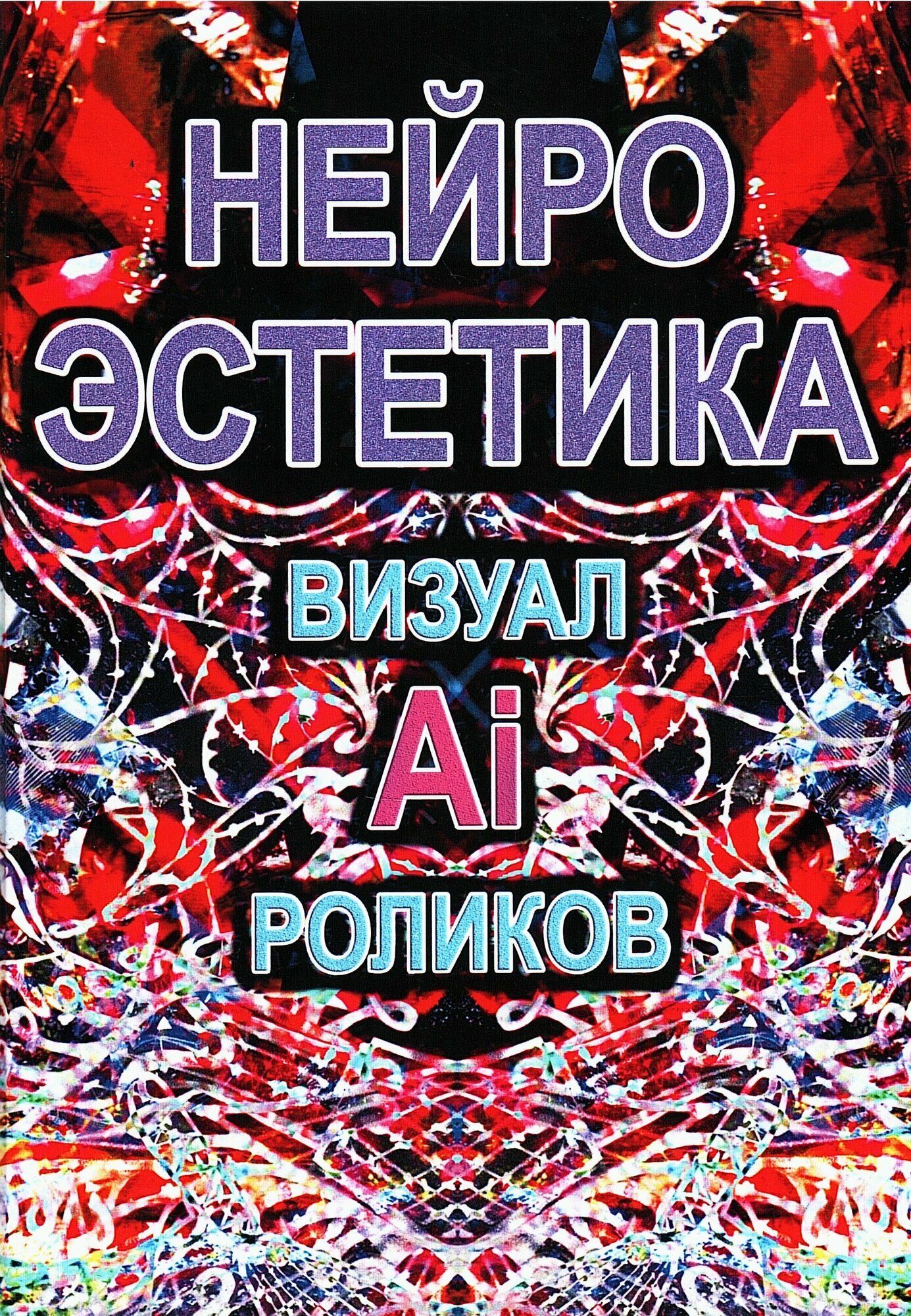 Нейроэстетика. Визуал Ai-роликов