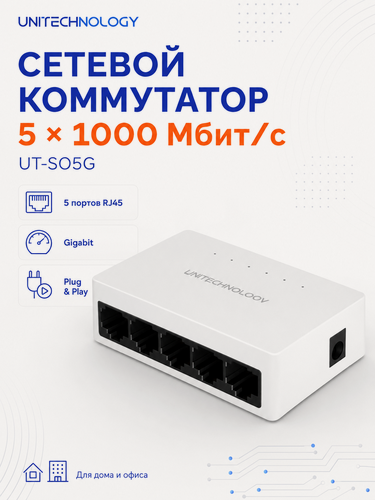 Изображение товара Коммутатор сетевой(свитч), 5 портов, 1000 Mбит/с, UNITECHNOLOGY UT-SO5G