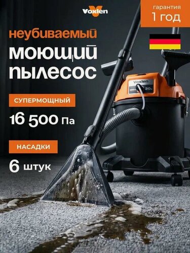 Изображение товара Пылесос строительный моющий Voxlen для сбора сухого и влажного мусора с функцией выдувания, 16500 Па