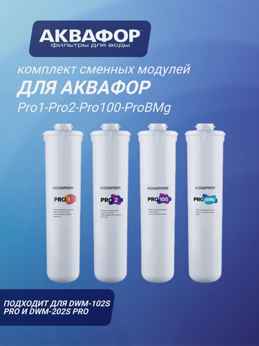 Изображение товара Комплект сменных модулей Аквафор (Pro1-Pro2-Pro100-ProBMg) для проточного фильтра