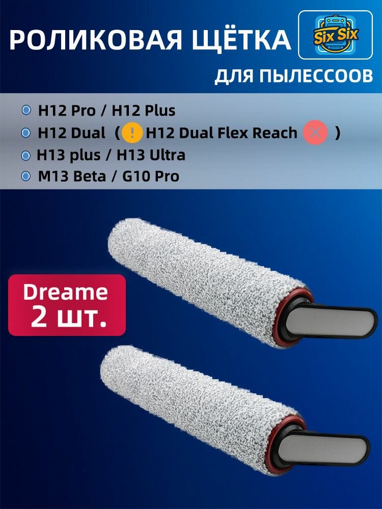 Pоликовая щётка(валик) для пылесоса Dreame H12 Pro, H12 Plus, H12 Dual, H12 Pro Plus, M13 Beta