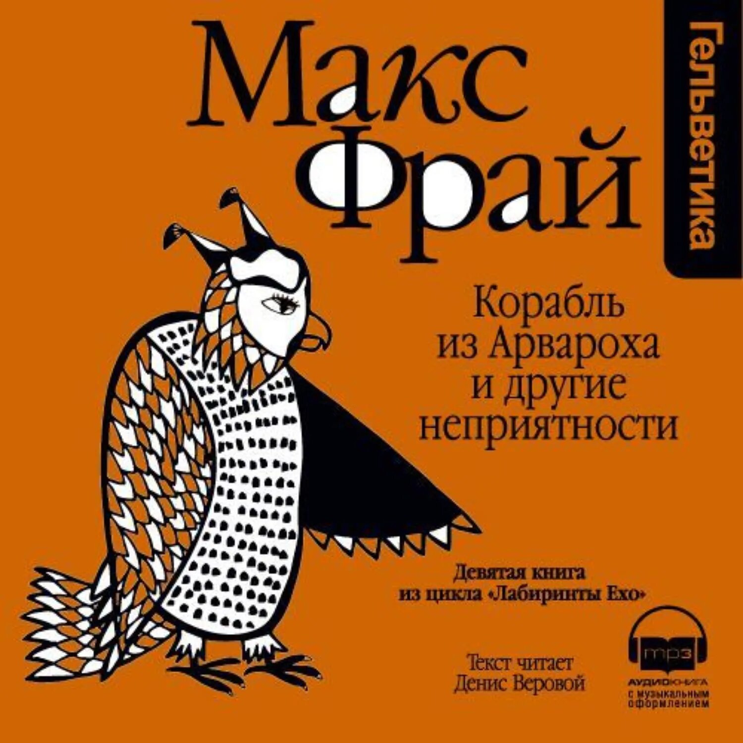 История 9-я. Корабль из Арвароха и другие неприятности [Аудиокнига]