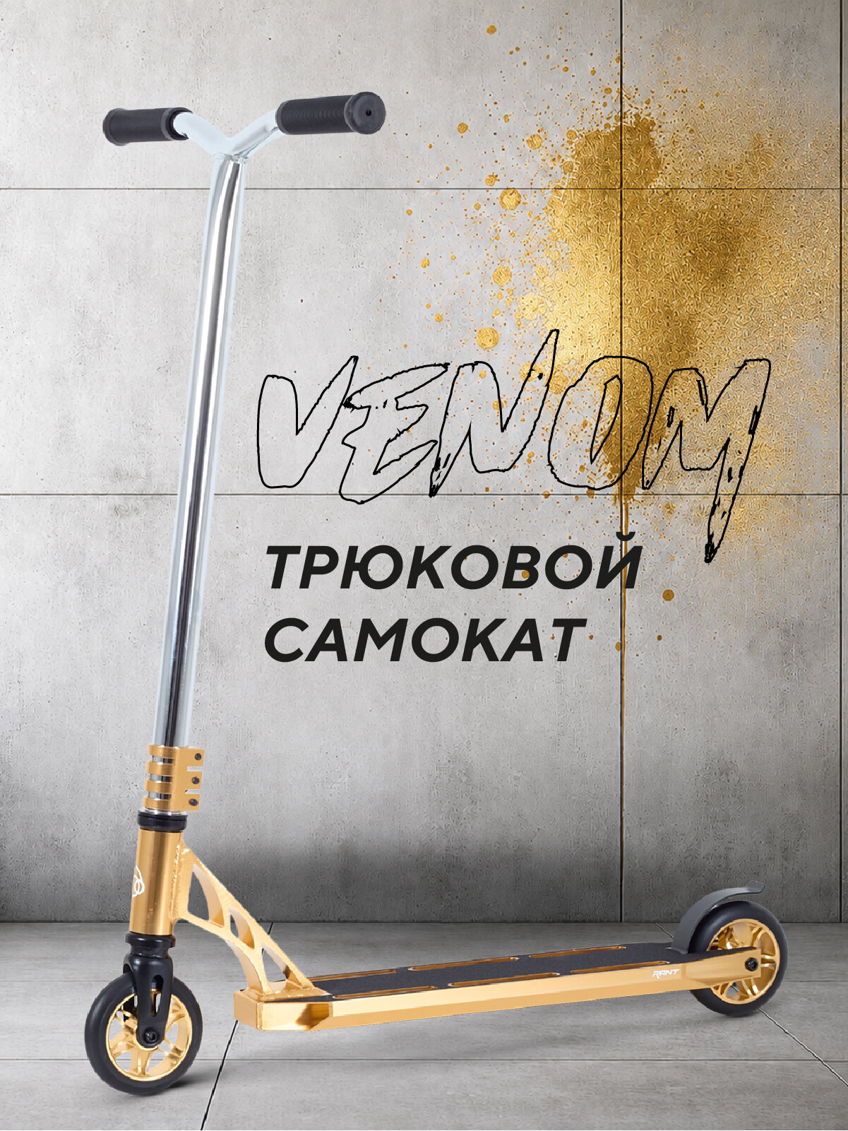 Самокат 2-х колесный трюковой Rant Venom Silver gold (серебряный/золотой)