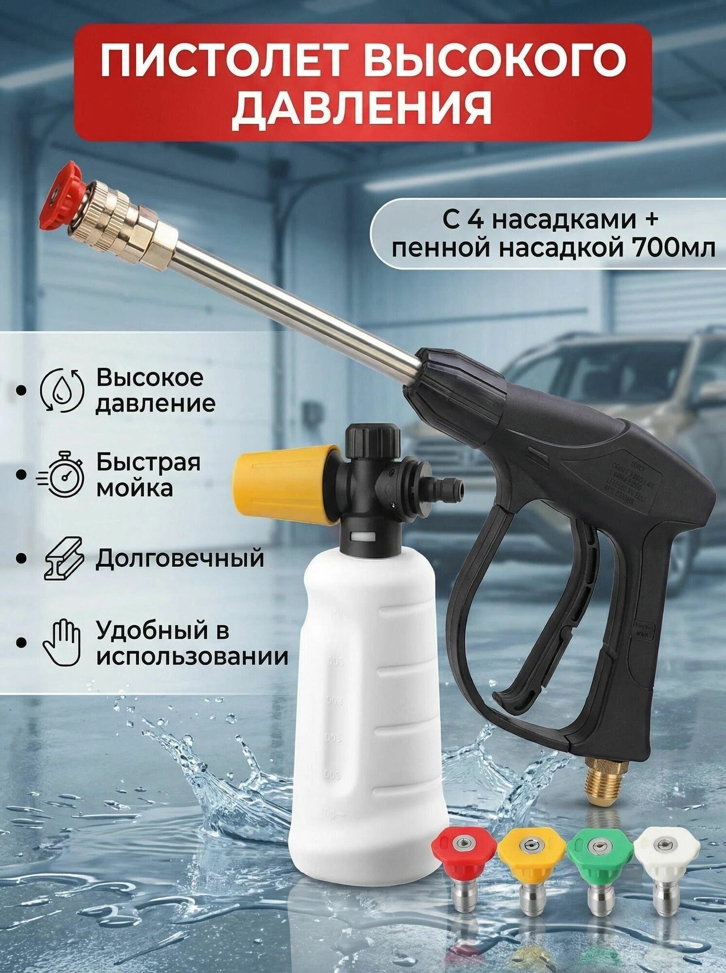 Пистолет для мойки высокого давления длинный острый с пеногенератором 700 мл 4 насадки 14*1.5 наружная резьба 14х1.5