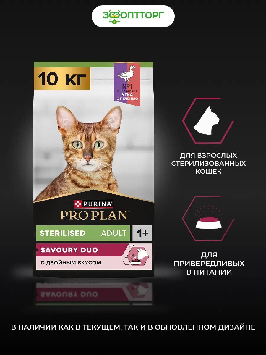 Сухой корм PRO PLAN SAVOURY DUO для взрослых стерилизованных привередливых кошек Утка и печень, 10 кг.