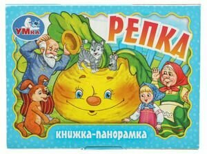 Репка. Книга-панорамка. Издательство Умка 2024, Твердый переплет