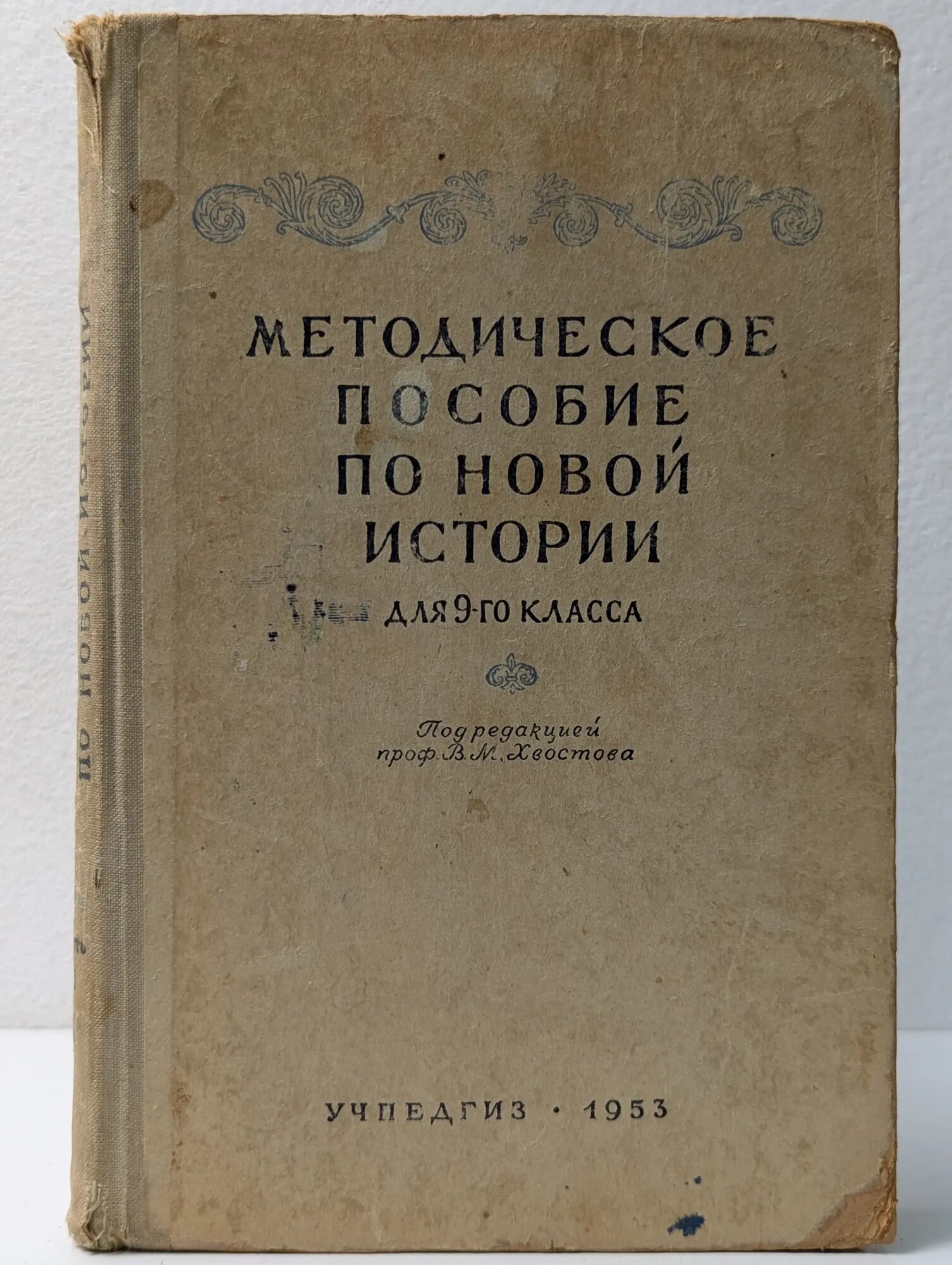 Методическое пособие по новой истории. 1870 — 1918. 9 класс Хвостов Владимир Михайлович 1953