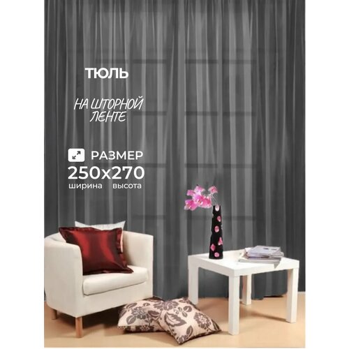 фото Тюль камея моно, полиэстер, полупрозрачный, 250x270 см, цвет темно-серый