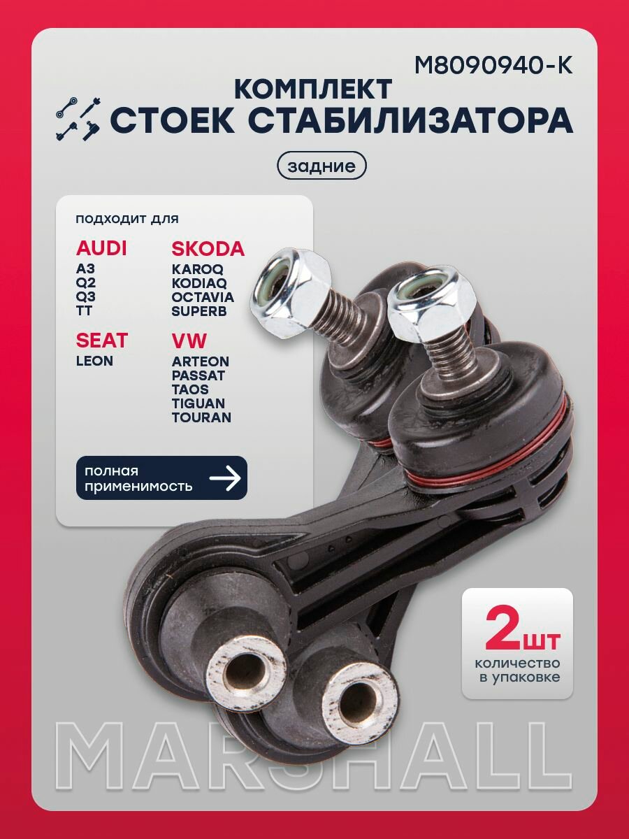 Комплект стоек стабилизатора задний Audi Ауди Q3, Skoda Шкода Karoq Kodiaq Octavia Октавия, Volkswagen VW Фольксваген Golf Гольф, Passat Пассат, Tiguan Тигуан 5Q0505465A