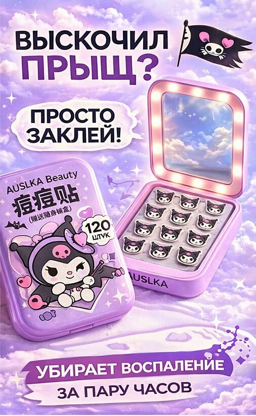 Патчи от прыщей AUSLKA с кейсом LED Куроми 120 шт — фото 1
