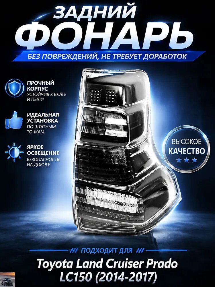Фара автомобильная, Задний фонарь, 1 шт, арт. Toyota Land Cruiser Prado LC150 FJ150 2014-2017