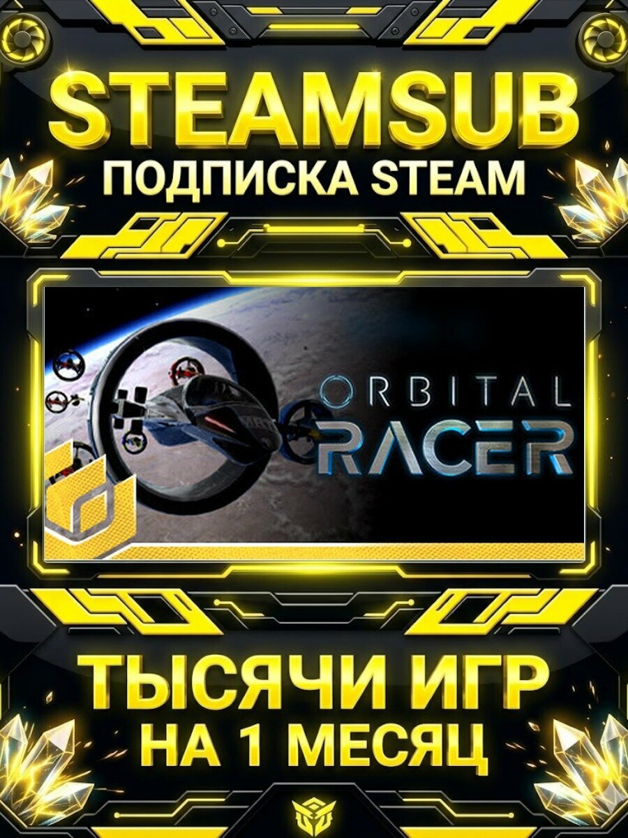 Orbital Racer — подписка Steam на месяц, 7000+ игр на аккаунтах для ПК (РФ + СНГ)