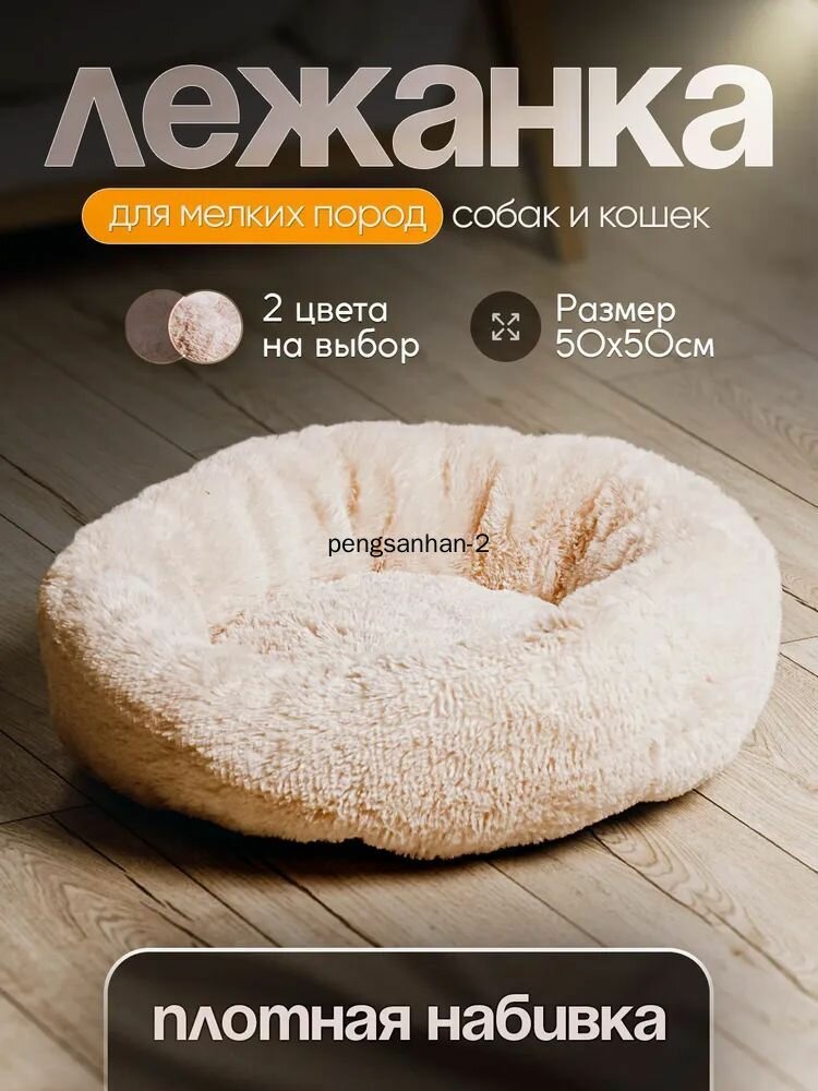 Лежанка для собак и кошек "Пончик" кремовая (50х50 см)